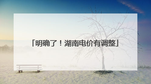 明确了！湖南电价有调整