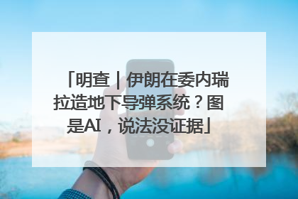 明查｜伊朗在委内瑞拉造地下导弹系统？图是AI，说法没证据