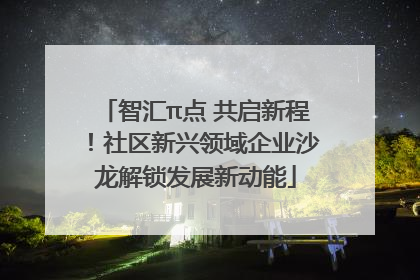 智汇π点 共启新程！社区新兴领域企业沙龙解锁发展新动能