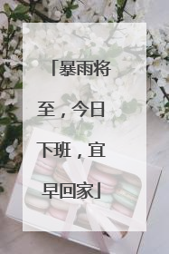 暴雨将至，今日下班，宜早回家