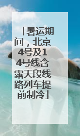 暑运期间，北京4号及14号线含露天段线路列车提前制冷