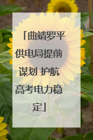 曲靖罗平供电局提前谋划 护航高考电力稳定
