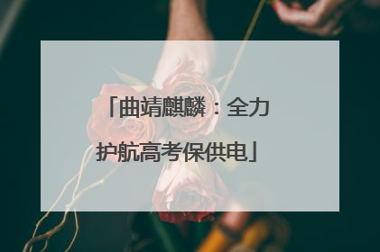曲靖麒麟：全力护航高考保供电