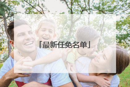 最新任免名单