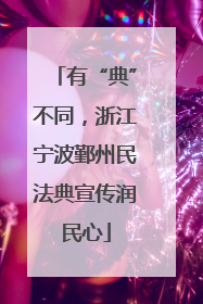 有“典”不同，浙江宁波鄞州民法典宣传润民心