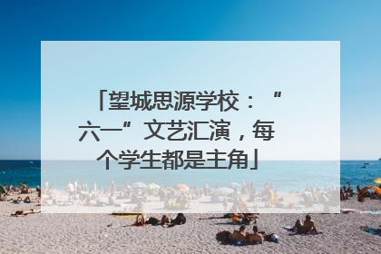 望城思源学校：“六一”文艺汇演，每个学生都是主角