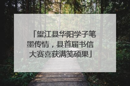 望江县华阳学子笔墨传情，县首届书信大赛喜获满笺硕果