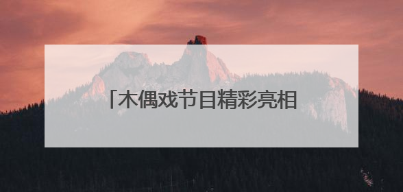 木偶戏节目精彩亮相，“茉莉花开”文艺直通车开进海师附小