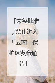 未经批准，禁止进入！云南一保护区发布通告