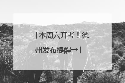 本周六开考！德州发布提醒→