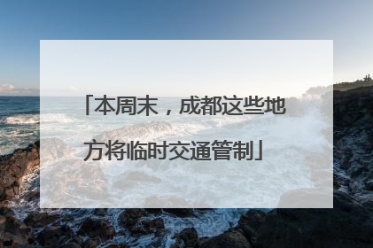 本周末，成都这些地方将临时交通管制