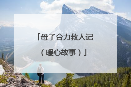 母子合力救人记（暖心故事）