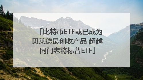 比特币ETF或已成为贝莱德最创收产品 超越同门老将标普ETF