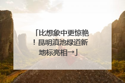 比想象中更惊艳！昆明滇池绿道新地标亮相→