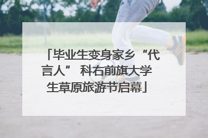 毕业生变身家乡“代言人” 科右前旗大学生草原旅游节启幕