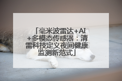 毫米波雷达+AI+多模态传感器：清雷科技定义夜间健康监测新范式