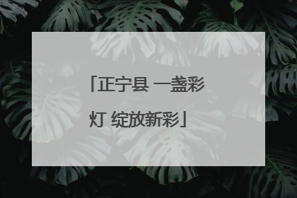 正宁县 一盏彩灯 绽放新彩