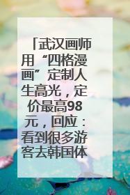 武汉画师用“四格漫画”定制人生高光，定价最高98元，回应：看到很多游客去韩国体验