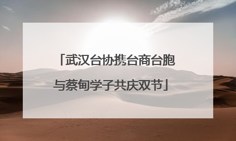 武汉台协携台商台胞与蔡甸学子共庆双节
