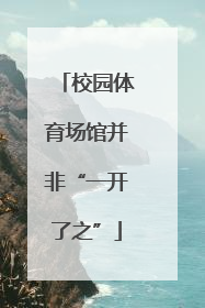 校园体育场馆并非“一开了之”