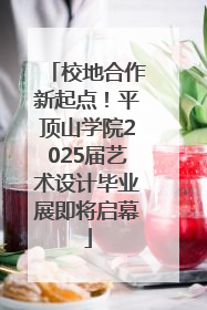 校地合作新起点！平顶山学院2025届艺术设计毕业展即将启幕