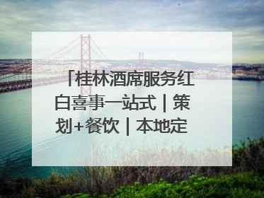 桂林酒席服务红白喜事一站式｜策划+餐饮｜本地定制桂林本地团队