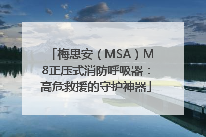 梅思安（MSA）M8正压式消防呼吸器：高危救援的守护神器