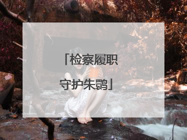 检察履职 守护朱鹮