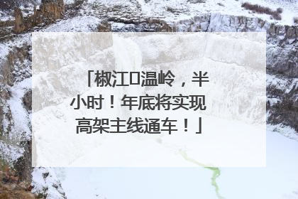 椒江⇌温岭，半小时！年底将实现高架主线通车！