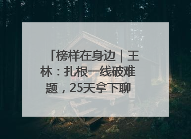 榜样在身边｜王林：扎根一线破难题，25天拿下聊城西站钢连廊“硬核”工程