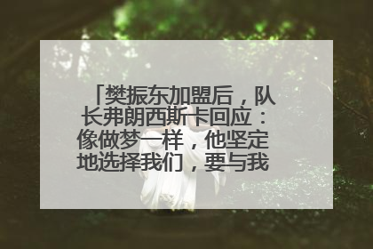 樊振东加盟后，队长弗朗西斯卡回应：像做梦一样，他坚定地选择我们，要与我们一起夺冠