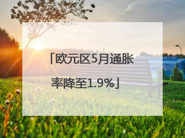 欧元区5月通胀率降至1.9%