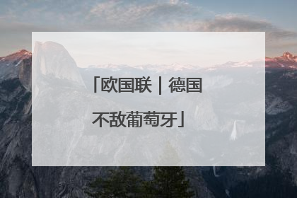 欧国联｜德国不敌葡萄牙