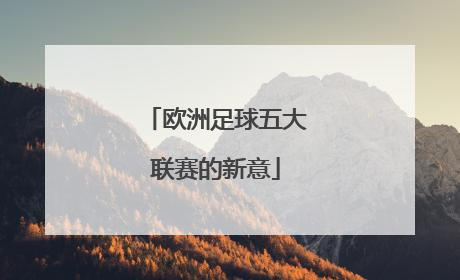 欧洲足球五大联赛的新意