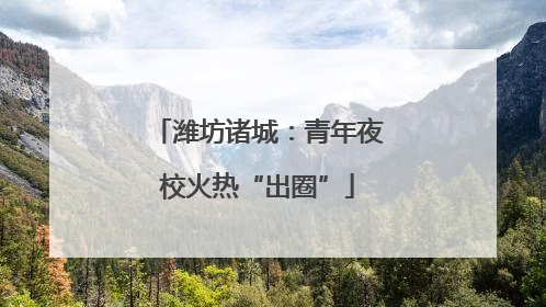 潍坊诸城：青年夜校火热“出圈”