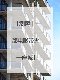 潮声丨一部电影带火一座城