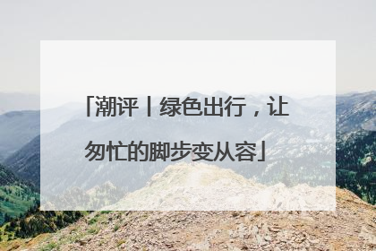 潮评丨绿色出行，让匆忙的脚步变从容