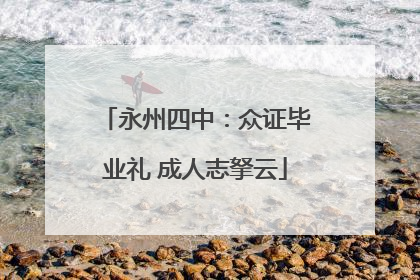 永州四中：众证毕业礼 成人志拏云