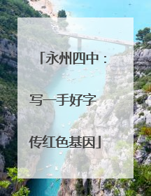 永州四中：写一手好字 传红色基因