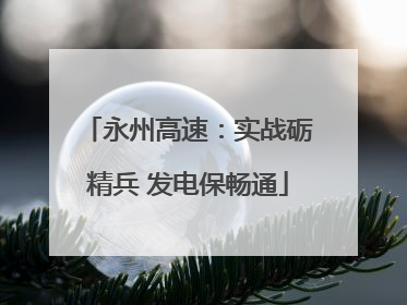 永州高速：实战砺精兵 发电保畅通