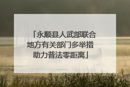 永顺县人武部联合地方有关部门多举措助力普法零距离