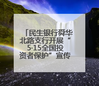 民生银行舜华北路支行开展“5·15全国投资者保护”宣传活动