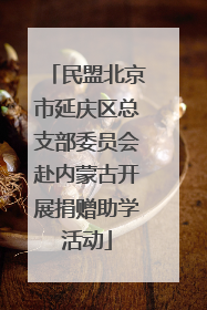 民盟北京市延庆区总支部委员会赴内蒙古开展捐赠助学活动
