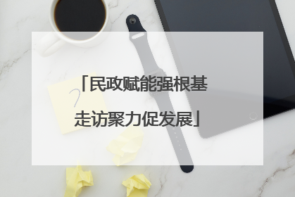 民政赋能强根基 走访聚力促发展