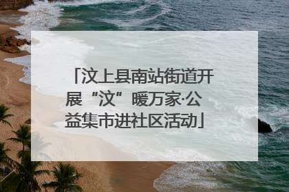 汶上县南站街道开展“汶”暖万家·公益集市进社区活动