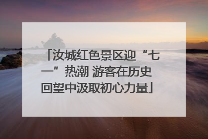 汝城红色景区迎“七一”热潮 游客在历史回望中汲取初心力量