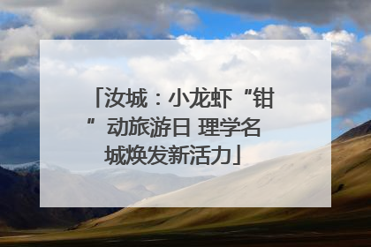 汝城：小龙虾“钳”动旅游日 理学名城焕发新活力