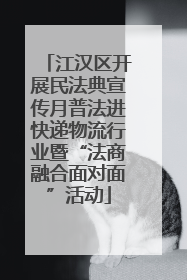 江汉区开展民法典宣传月普法进快递物流行业暨“法商融合面对面”活动