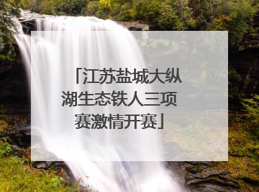 江苏盐城大纵湖生态铁人三项赛激情开赛