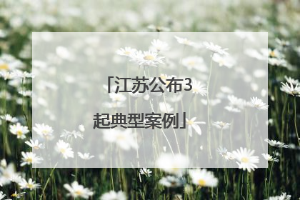 江苏公布3起典型案例